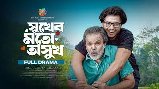 Sukher Moto Ohsukh | Eid Special Natok | Tariq Anam Khan | Arosh Khan | Priyontee | New Natok 2025