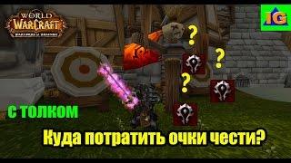 На что потратить Очки Чести World of Warcraft