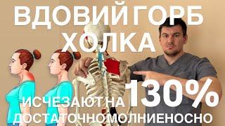 ВДОВИЙ ГОРБ и ХОЛКА на шее СУТУЛОСТЬ исчезают на 120%после этого упражнения очень молниеносно быстро