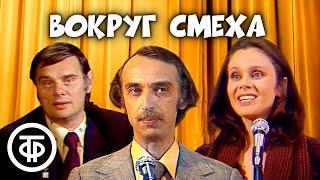 Вокруг смеха. Юмористическая передача. Выпуск № 1 (1978)