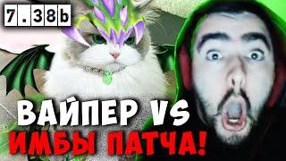 STRAY В ШОКЕ С ЭТОЙ ИГРЫ В НОВОМ ПАТЧЕ 7.38 ! СТРЕЙ VIPER carry mid dota 2 ! Лучшее со Стреем