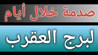 توقعات برج العقرب بشهر نوفمبر 2024 صدمة لمواليد برج العقرب خلال أيام بشهر 11 نوفمبر 2024