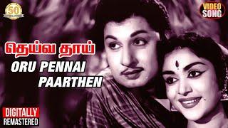 Oru Pennai Paarthen Video Song | தெய்வ தாய் Classic Movie | MGR Saroja Hits | MSV | TMS | Vaali