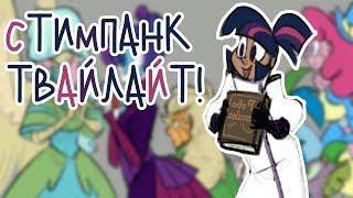 «Accomplished Steampunk Scientist Twilight» [Часть 1] COMIC MLP/БЛОГ (Rus Dub)