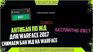 Как снять Бан по Железу в Warface 2017