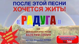 После ЭТОЙ песни ХОЧЕТСЯ ЖИТЬ!!! "РАДУГА". Поёт ВАЛЕРИЙ СЁМИН