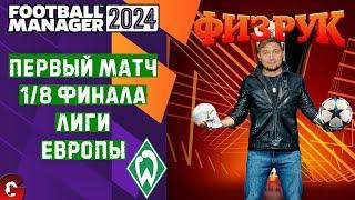 FM 2024 КАРЬЕРА ТРЕНЕРА #25 / ПЛЕЙ-ОФФ ЛИГИ ЕВРОПЫ