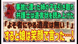 【感動する話】天使の子【泣ける話】事故に遭った姉の子を引き取り弁護士は遺言状を読みあげた「よそ者にやる遺産はないわ！」すると娘は笑顔で言った…！ #感動 #感涙 #涙活 #スカッとする話