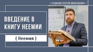 Введение в книгу Неемии // Судаков С.Н.