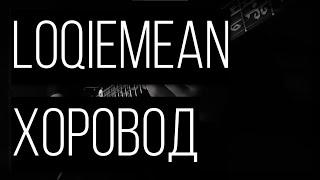 Loqiemean - Хоровод (guitar cover)