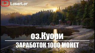 Заработок 1000 монет на Оз.Куори.Долгожданный ролик !! Russian fishing 4