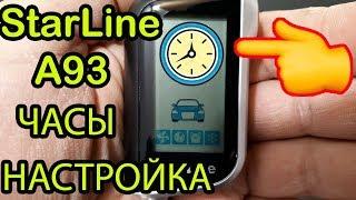 Настройка Времени на Брелке StarLine А93. Как Настроить Часы на Старлайн а93