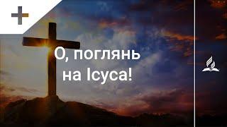 О, поглянь на Ісуса! (тематичне оформлення) | Караоке з голосом