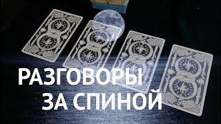 Разговоры за спиной‼️ Кто и о чемТаро  Fortune-telling