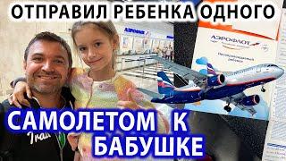 Как отправить ребёнка на самолете без Взрослых одного? Несопровождаемый ребенок летит без Родителей!