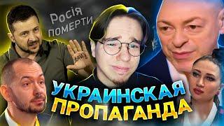 УКРАИНСКАЯ ПРОПАГАНДА | ПОБЕДА НЕИЗБЕЖНА