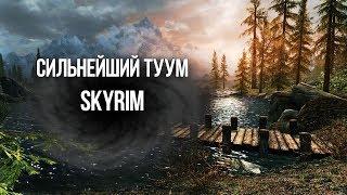 Skyrim САМЫЙ СИЛЬНЫЙ ТУУМ В ИГРЕ "Крик Разрыв души"