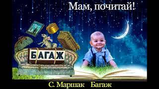 Багаж С. Маршак - МАМ, ПОЧИТАЙ! - Аудиосказка Ёжика СерЁжика