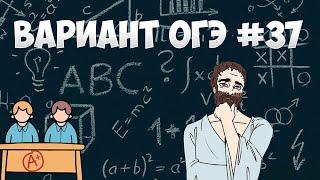 Вариант ФИПИ #37 все задачи (математика ОГЭ)