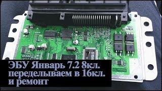эбу Январь 7.2 8кл. переделываем в 16кл.,ремонт замена процессора