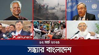 সন্ধ্যার বাংলাদেশ | Latest Bulletin | Sondhar Bangladesh | 12 March 2025 | 7 PM | Jamuna TV