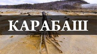 Самый грязный город – Карабаш.  Химия – просто