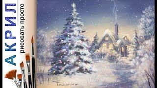 "Scenery. Christmas tree. Christmas »how to draw acrylic | Season 2-4 | DEMO Workshop