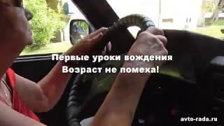 Возраст не помеха. Уроки вождения для женщин