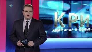 КРиК. Криминал и комментарии. 04.03.20