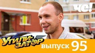 Утилизатор | Выпуск 95