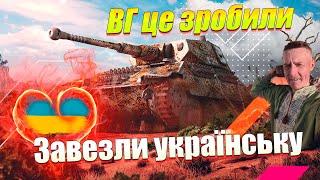 НАРЕШТІ УКРАЇНСЬКА ЛОКАЛІЗАЦІЯ ВЖЕ ОФІЦІЙНО WOT BLITZ