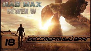 Прохождение Mad Max - Часть 18 (Бессмертный враг)