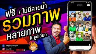 3 แอป รวมภาพ หลายๆภาพ ฟรี ไม่มีลายน้ำ 2022 | ABOUTBOY SANOM