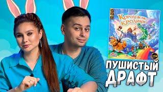 ️ Кролики В ОБЛАКАХ | Играем в настольную игру Королевство Кроликов