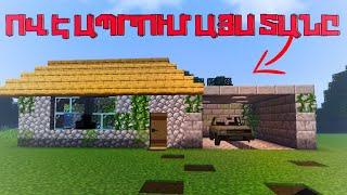 ՈՎ  ԵՎ ԻՆՉՈՒ ԷՐ ԱՊՐՈՒՄ ԼՔՎԱԾ ՏԱՆԸ.Ashakerti ARKACNERY seria 2 Minecraft /SBTV