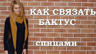 Как связать бактус. Бактус спицами