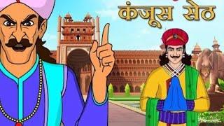 कंजूस सेठ।। kanjus seth ।। Akbar Birbal Story।। अकबर बीरबल कहानी।।Morel Story।। सुनो कहानी