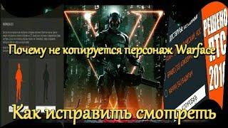 как скопировать персонажа варфейс  не копируется ПТС исправить новый сад