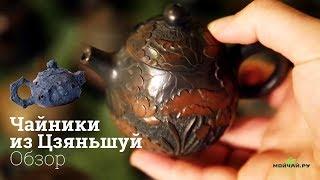 Чайники из Цзяньшуй. Обзор. Декабрь 2017