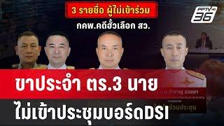 ขาประจำ ตร.3 นาย ไม่เข้าประชุมบอร์ดDSI | เข้มข่าวค่ำ | 6 มี.ค. 68