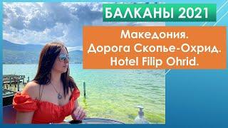 Балканы 2021. Македония, дорога Скопье - Охрид. Hotel Filip Oxrid