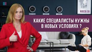 Какие специалисты нужны в новых условиях? | Консультация кадровика