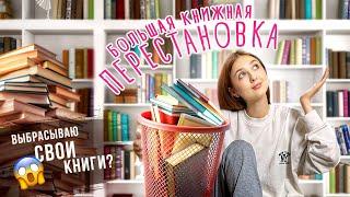 большая ПЕРЕСТАНОВКА НА КНИЖНЫХ ПОЛКАХ | выбрасываю книги?