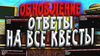 ПРОШЕЛ ВСЕ КВЕСТЫ НА ДЕНЬ РОЖДЕНИЕ ARIZONA RP / Ответы на вопросы / Обновление на 7 лет SAMP