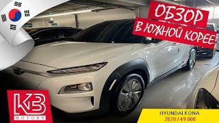 Hyundai Kona 64kw | 2020 р. | Огляд від команди KB Motors на аукціоні Південної Кореї