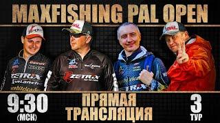 Прямая трансляция. MAXFISHING PAL OPEN 2021. Третий тур