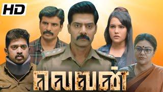 Eleven Tamil Full Movie 2025 | Naveen Chandra | Reyaa | Abhirami | Dileepan 480p Review & Facts