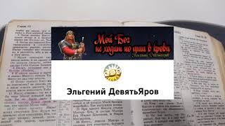 Евгений Девятьяров - бывший пастор харизматов.