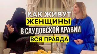 [ENG SUBS] Саудовская Аравия: как живут женщины / "Мы обычные женщины!" / Интервью в Эр-Рияде