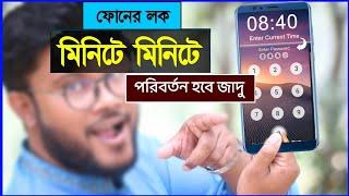 ফোনের লক মিনিটে মিনিটে পরিবর্তন করার উপায় | Shohag Khandokar !!